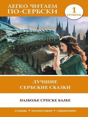 cover image of Лучшие сербские сказки / Најбоље српске бајке